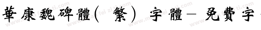 华康魏碑体 (繁) 字体字体转换